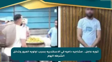 تنويه عاجل.. مشاجرة دامية في الإسكندرية بسبب أولوية المرور وتدخل الشرطة اليوم